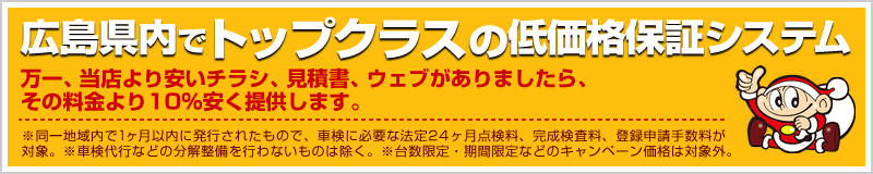 広島で安いひろこばの低価格保証システム