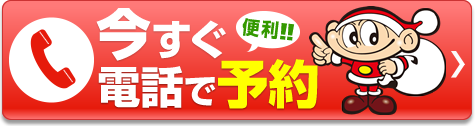 岡山県内コバックを予約する