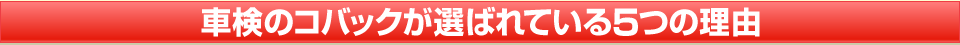 岡山県の車検は車検専門店のオカコバが選ばれる理由