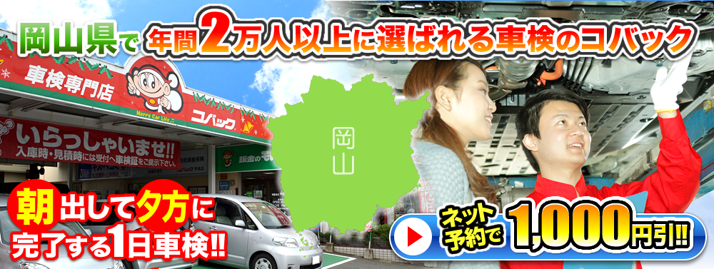 岡山県に13店舗をかまえる車検専門店オカコバ｜土曜もOK！