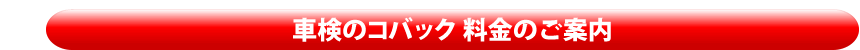 車検のコバック料金のご案内