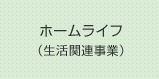 ホームライフ（生活関連事業）