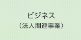 ビジネス（法人関連事業）