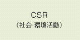 CSR（社会・環境活動）