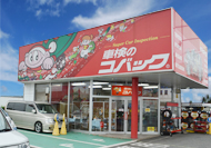 車検のコバック福山店