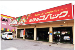 うるま市の車検専門店
